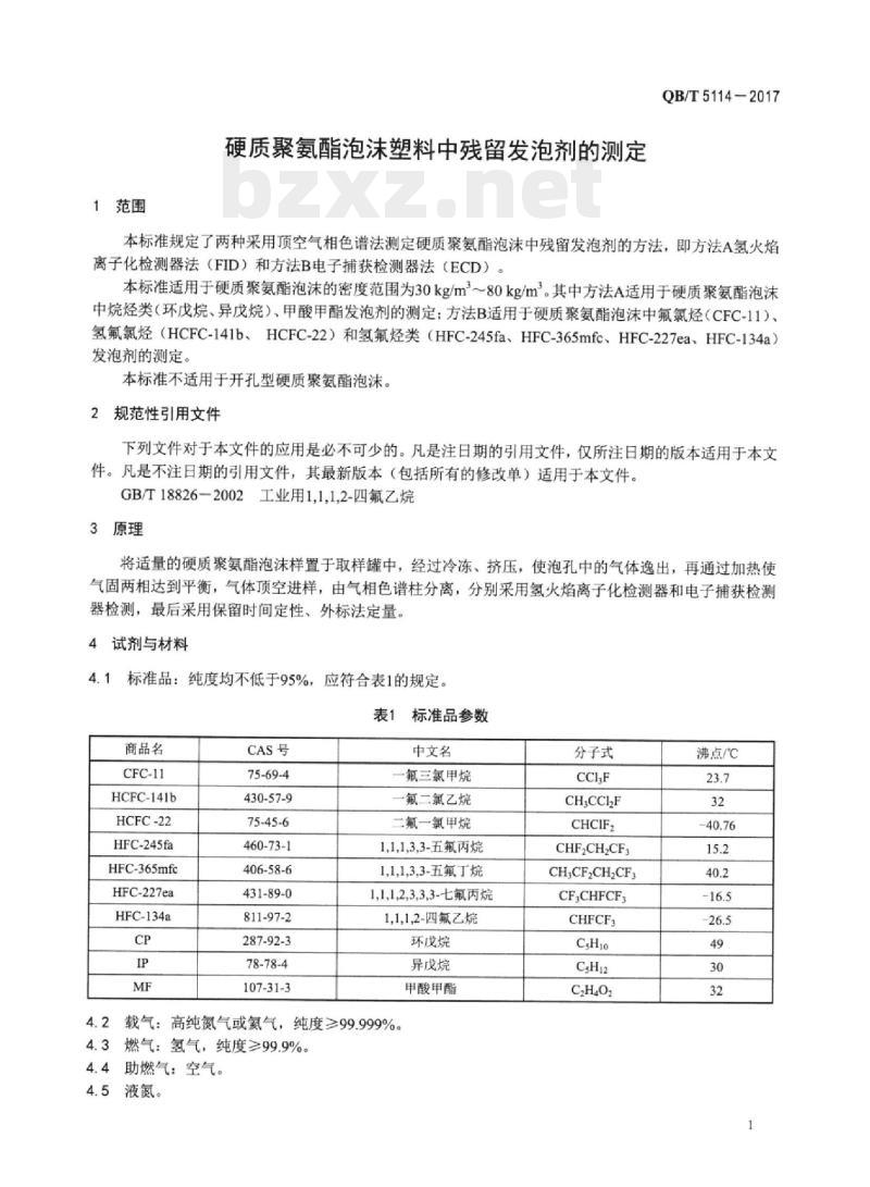 QB/T 5114—2017 硬质聚氨酯泡沫塑料中残留发泡剂的测定