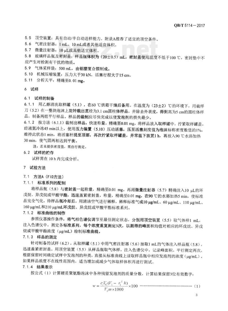 QB/T 5114—2017 硬质聚氨酯泡沫塑料中残留发泡剂的测定