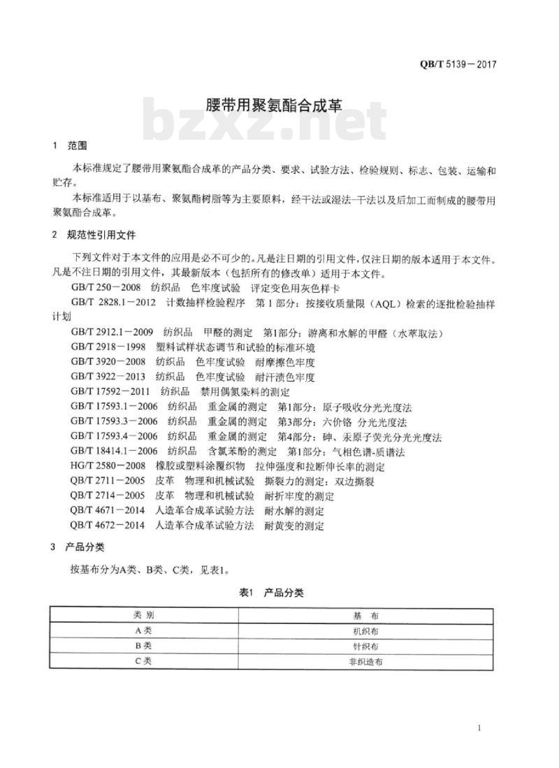 QB/T 5139-2017 腰带用聚氨酯合成革