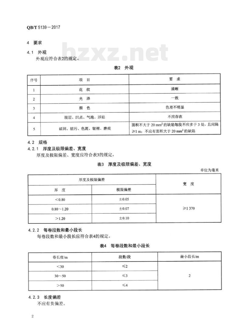 QB/T 5139-2017 腰带用聚氨酯合成革