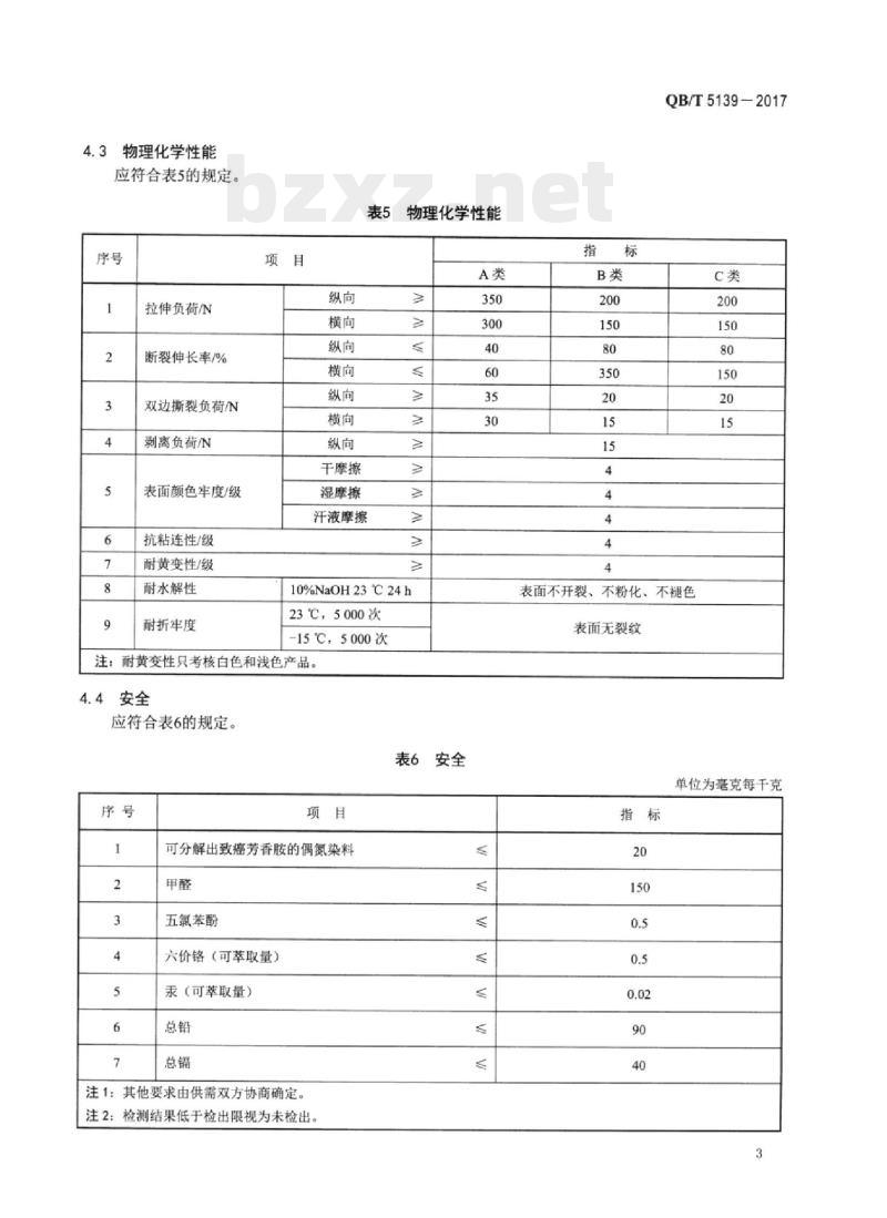 QB/T 5139-2017 腰带用聚氨酯合成革