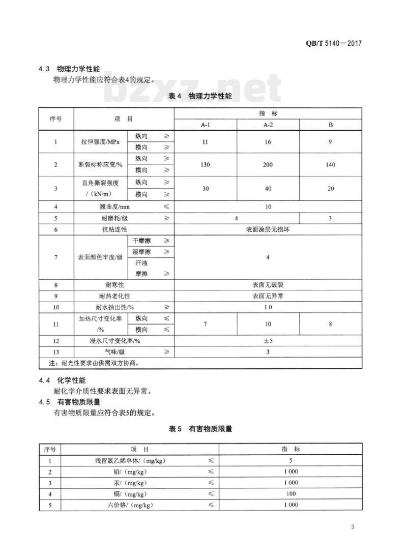 QB/T 5140一2017 装饰用聚氯乙烯片材