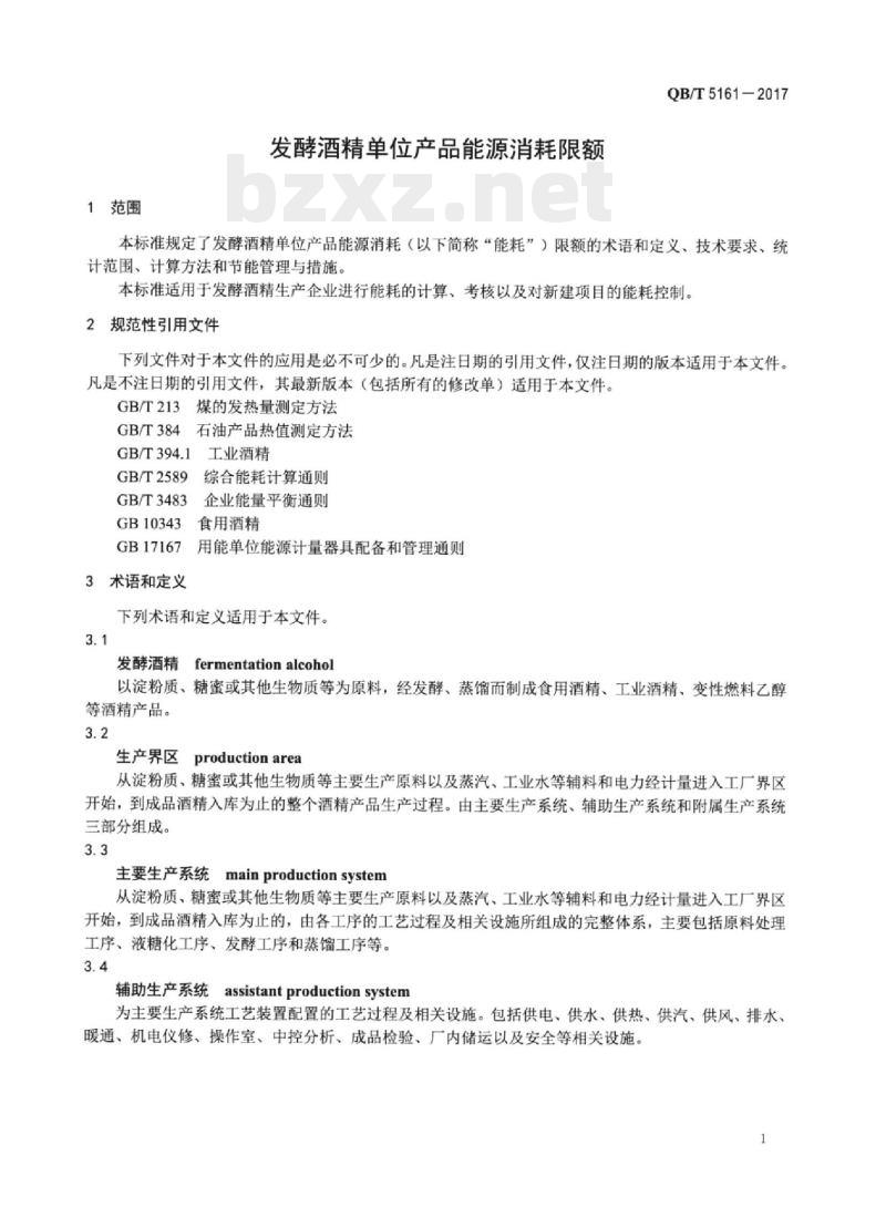 QB/T 5161-2017 发酵酒精单位产品能源消耗限额