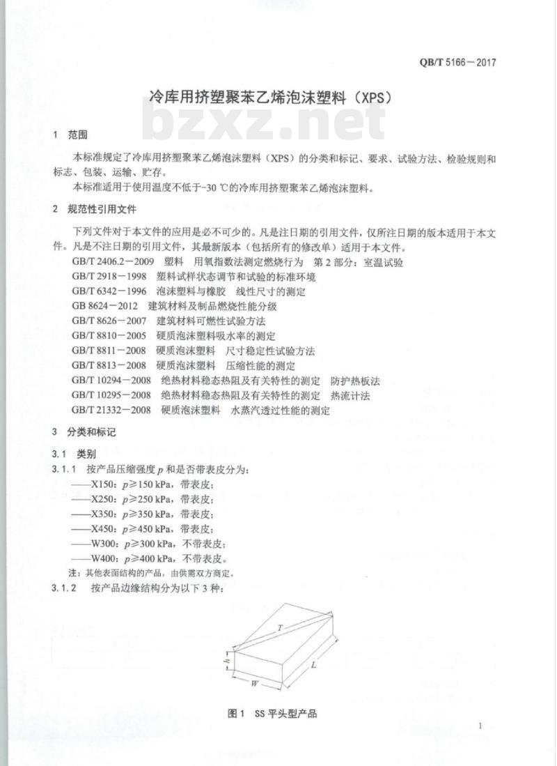 QB/T 5166-2017 冷库用挤塑聚苯乙烯泡沫塑料（XPS)