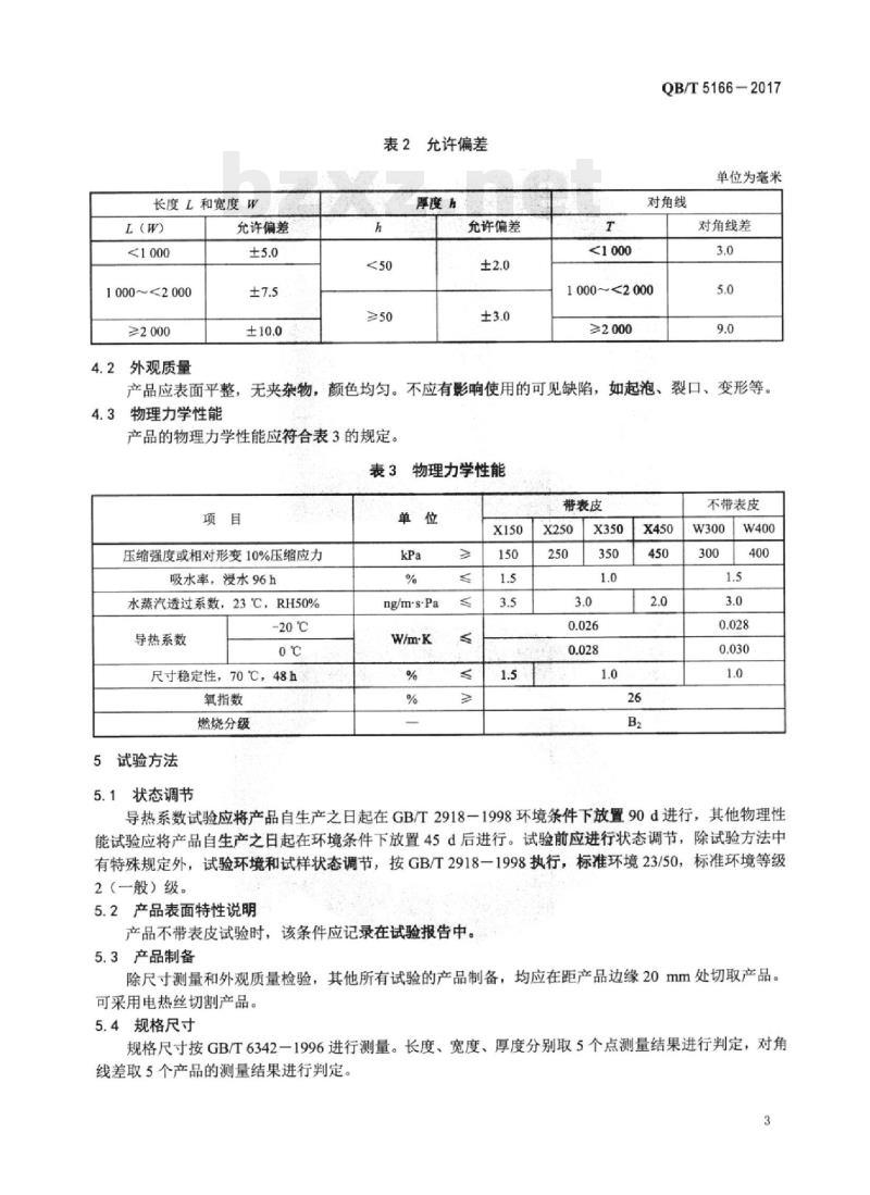 QB/T 5166-2017 冷库用挤塑聚苯乙烯泡沫塑料（XPS)