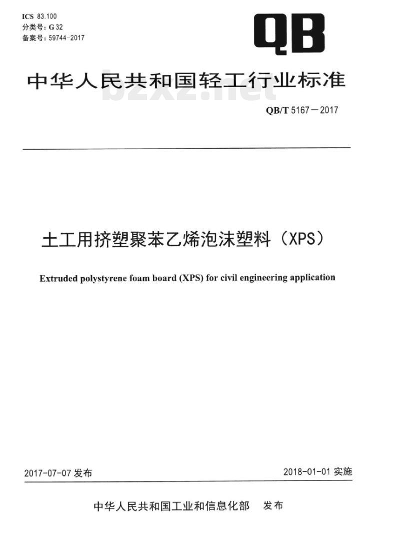 QB/T 5167一2017 土工用挤塑聚苯乙烯泡沫塑料（XPS)