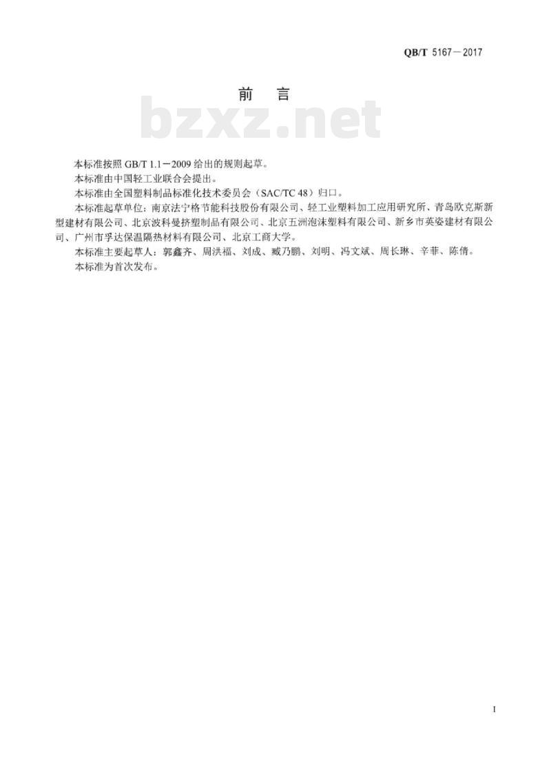 QB/T 5167一2017 土工用挤塑聚苯乙烯泡沫塑料（XPS)