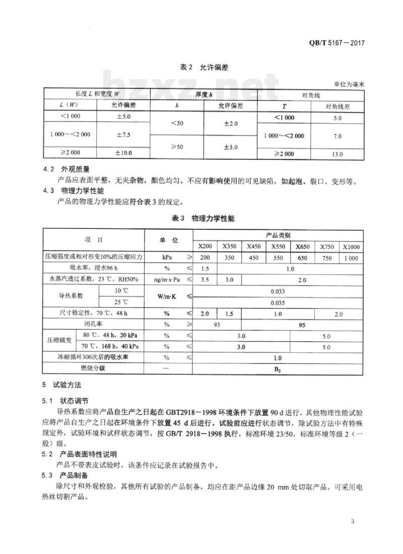 QB/T 5167一2017 土工用挤塑聚苯乙烯泡沫塑料（XPS)
