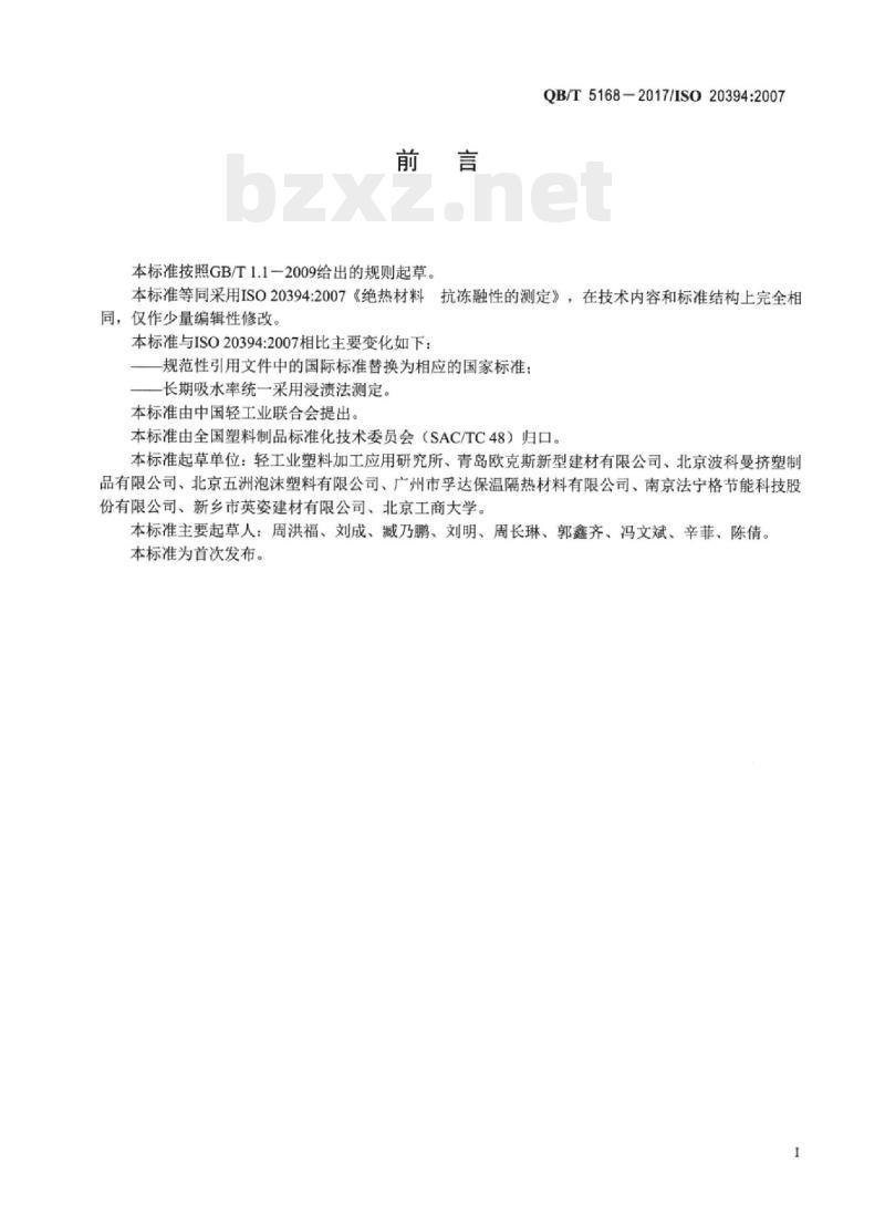 QB/T 5168—2017/ ISO 20394:2007 硬质泡沫塑料冻融循环试验方法