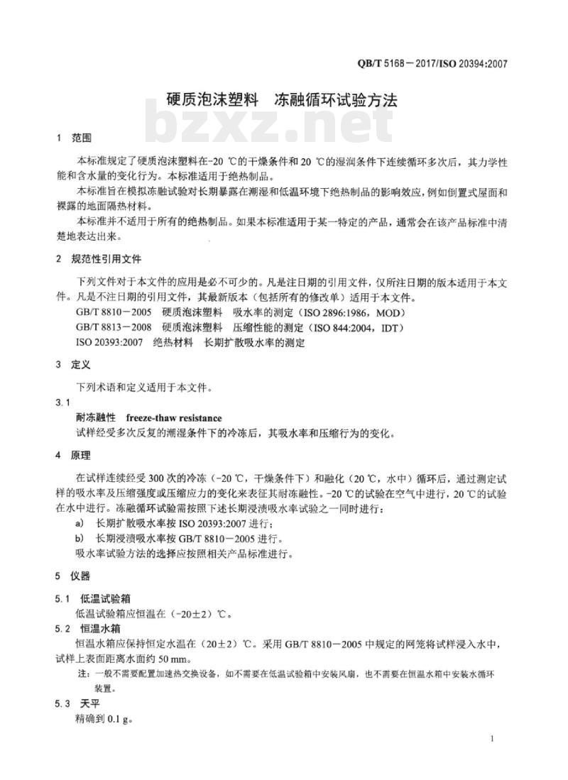 QB/T 5168—2017/ ISO 20394:2007 硬质泡沫塑料冻融循环试验方法