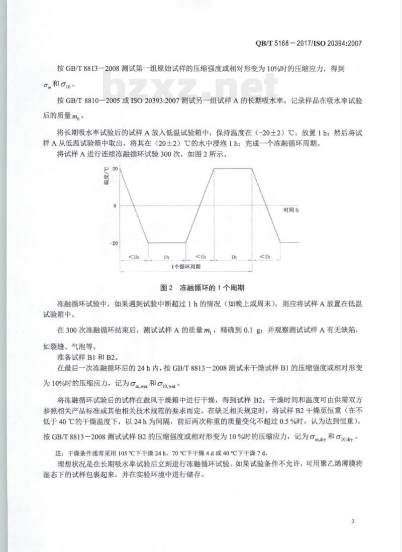 QB/T 5168—2017/ ISO 20394:2007 硬质泡沫塑料冻融循环试验方法