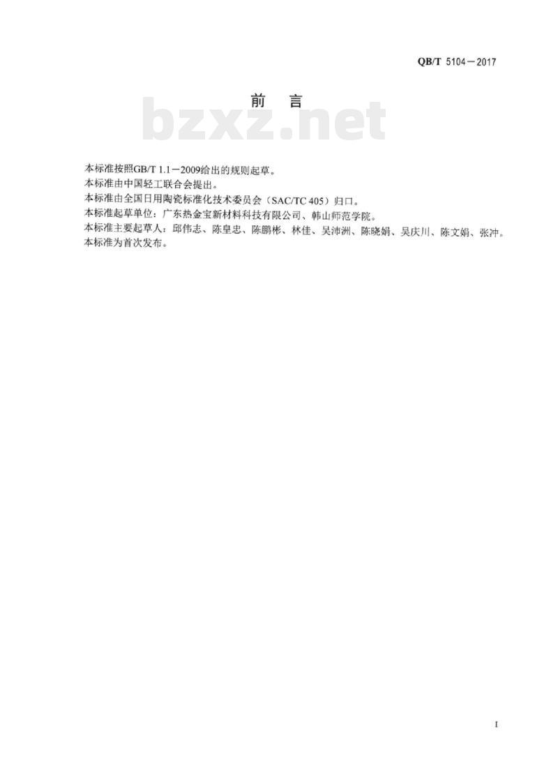 QB/T 5104-2017 陶瓷用框架窑具