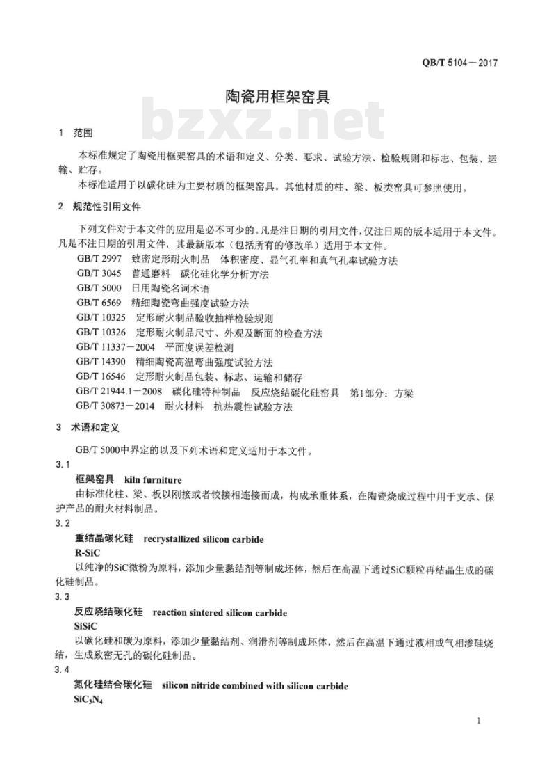 QB/T 5104-2017 陶瓷用框架窑具