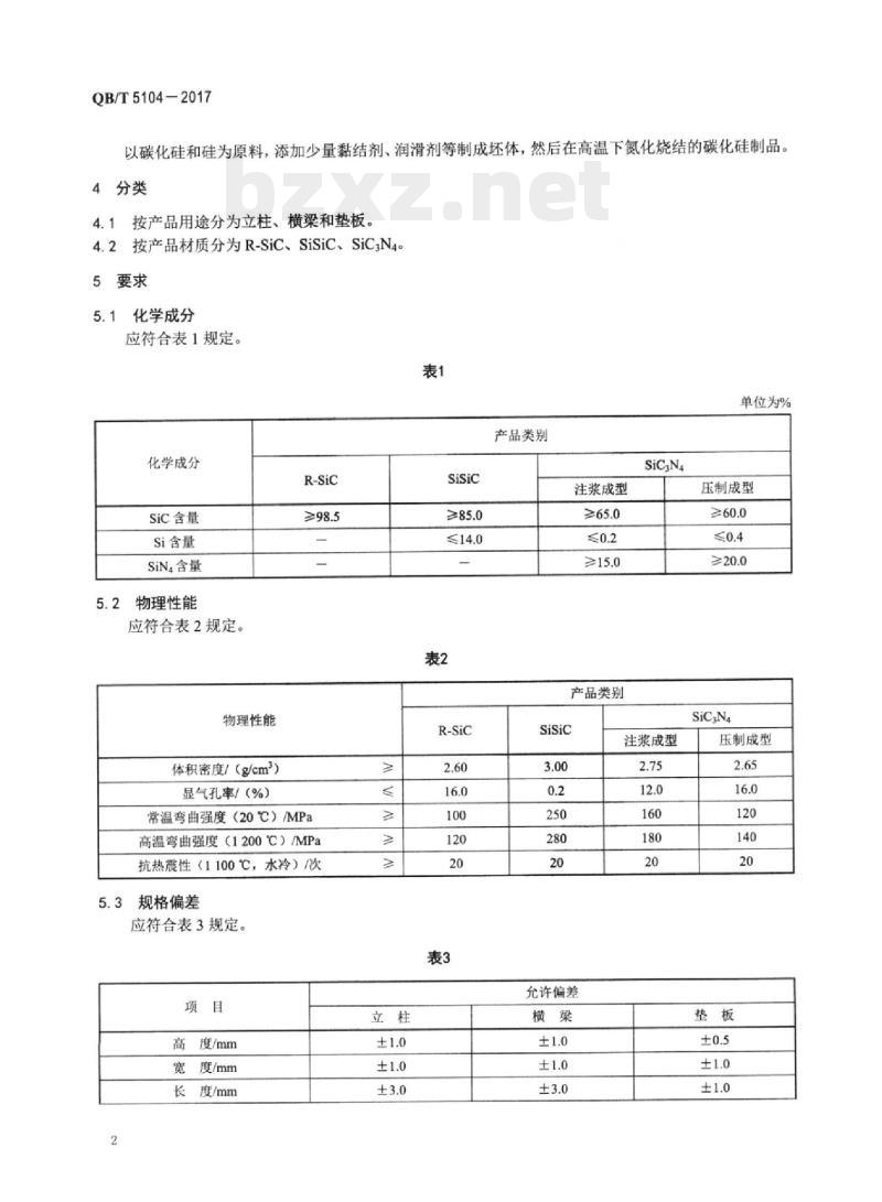 QB/T 5104-2017 陶瓷用框架窑具