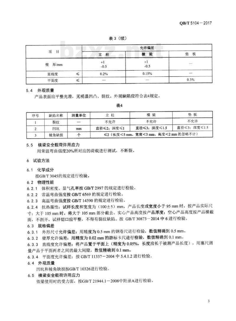 QB/T 5104-2017 陶瓷用框架窑具