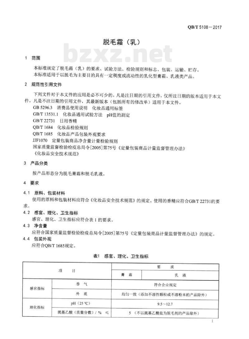 QB/T 5108—2017 脱毛霜（乳)
