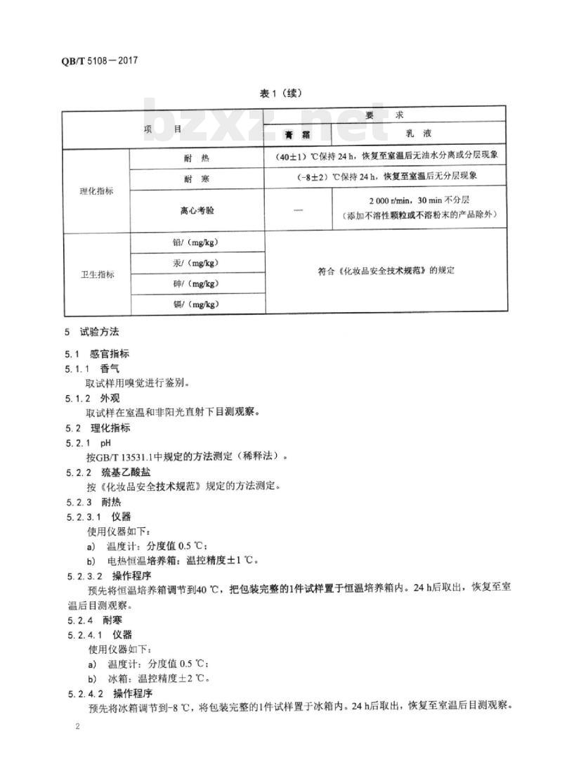 QB/T 5108—2017 脱毛霜（乳)