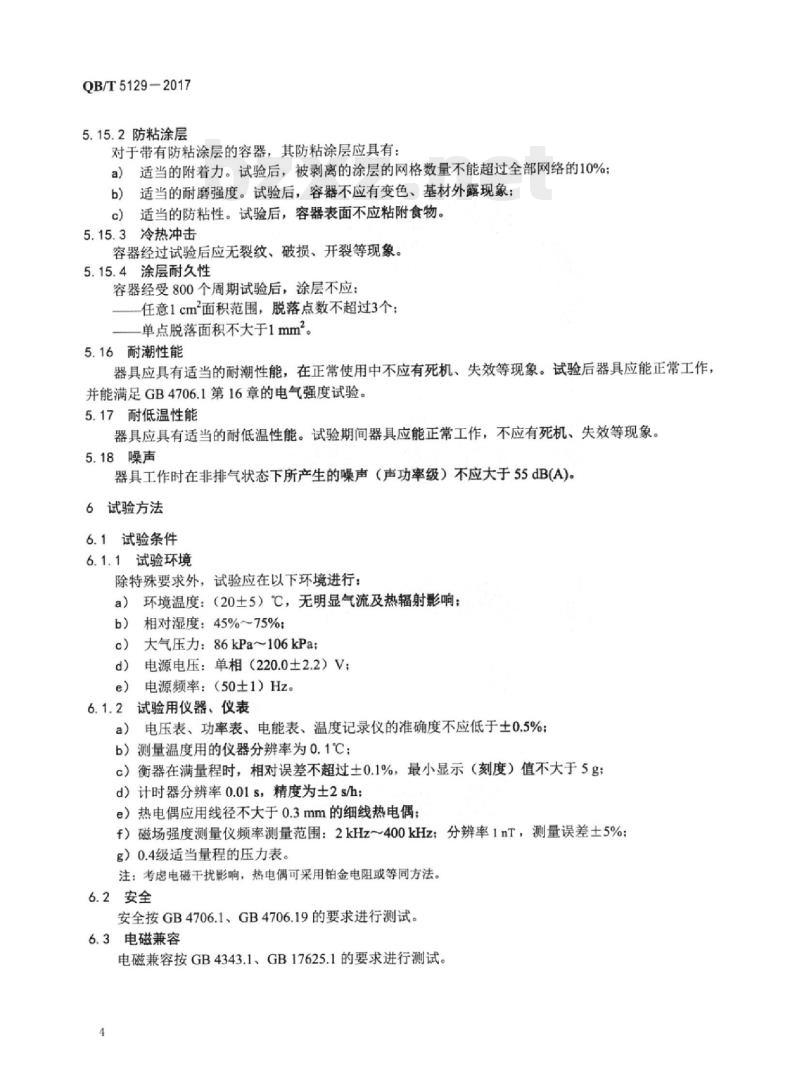 QB/T 5129-2017 电磁加热电饭煲技术要求及试验方法