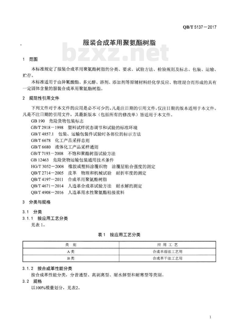 QB/T 5137一2017 服装合成革用聚氨酯树脂