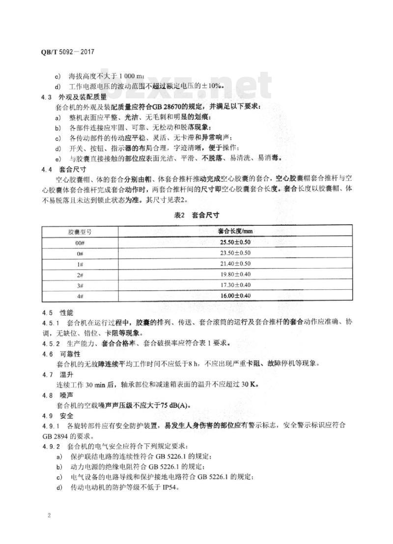 QB/T 5092-2017 空心胶囊自动套合机