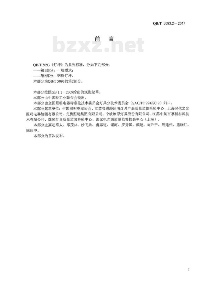 QB/T 5093.2-2017 灯杆 第⒉部分:钢质灯杆