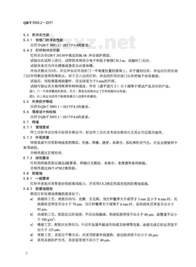 QB/T 5093.2-2017 灯杆 第⒉部分:钢质灯杆