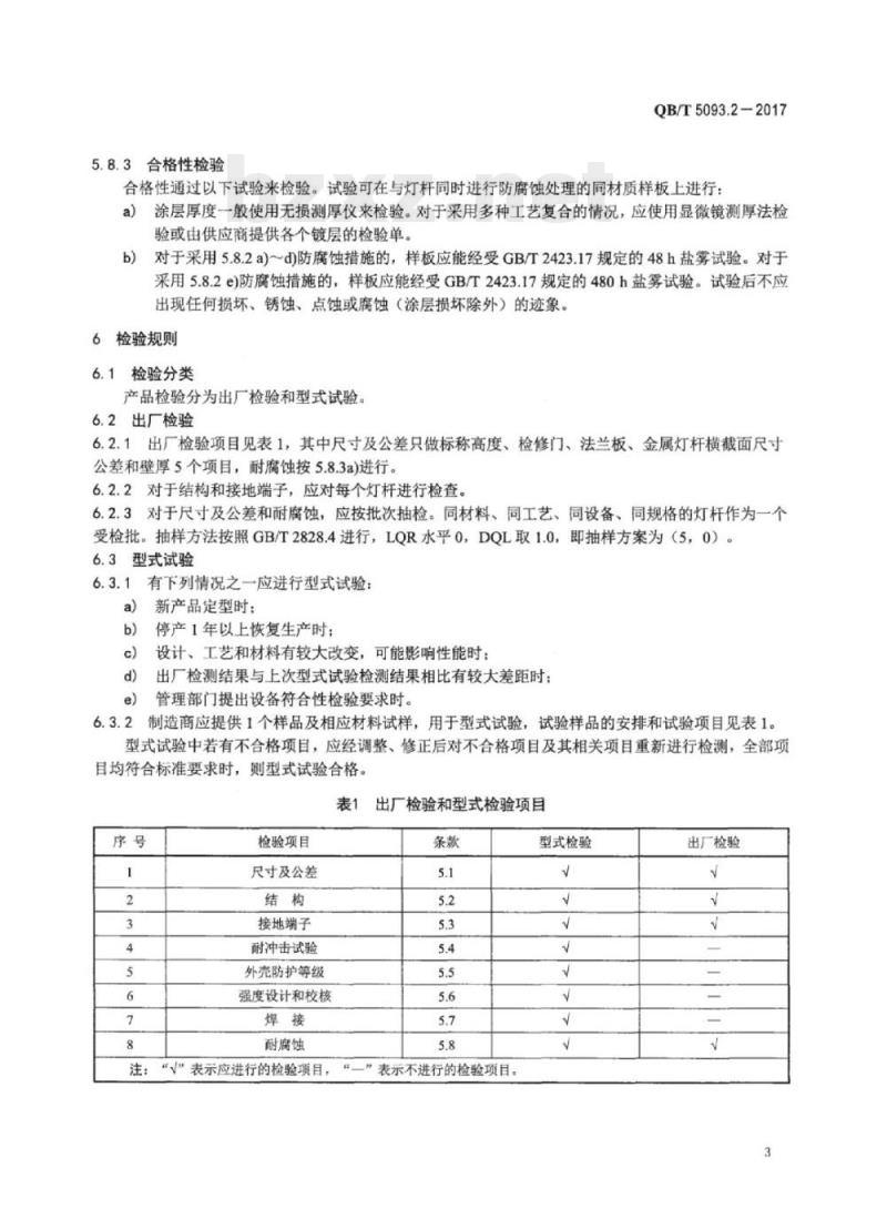 QB/T 5093.2-2017 灯杆 第⒉部分:钢质灯杆