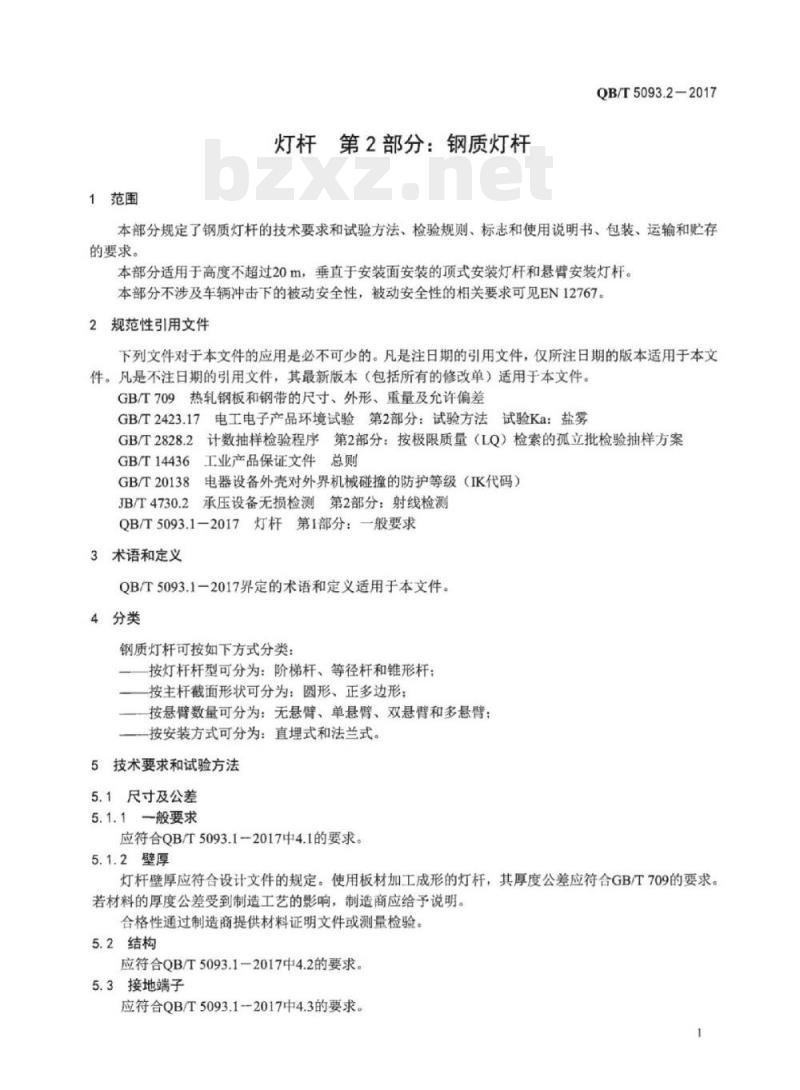 QB/T 5093.2-2017 灯杆 第⒉部分:钢质灯杆
