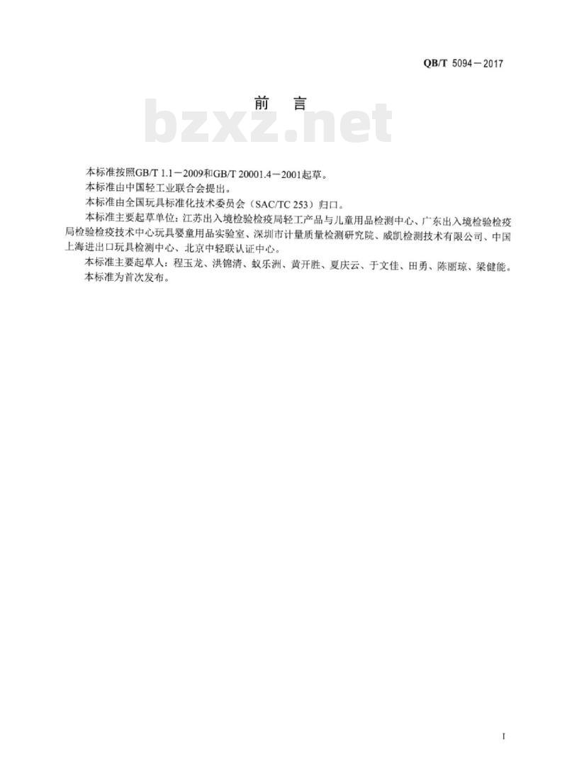 QB/T 5094-2017 玩具材料中可迁移有机锡的测定