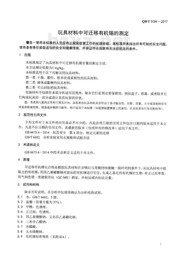 QB/T 5094-2017 玩具材料中可迁移有机锡的测定