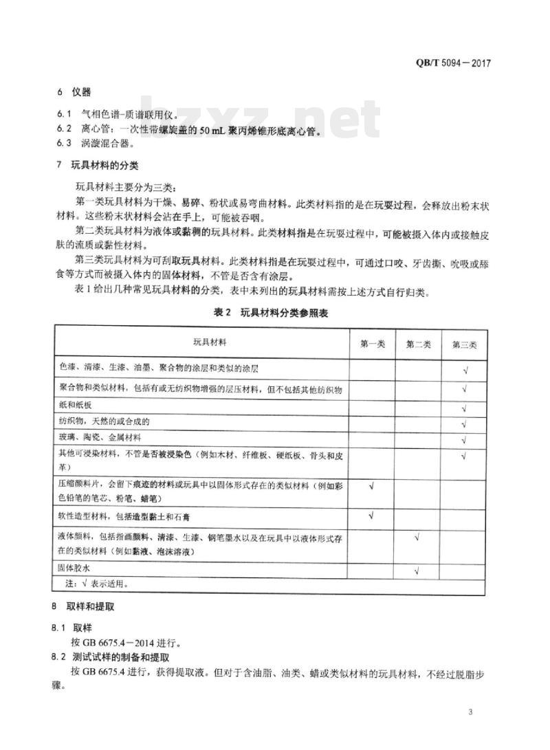 QB/T 5094-2017 玩具材料中可迁移有机锡的测定