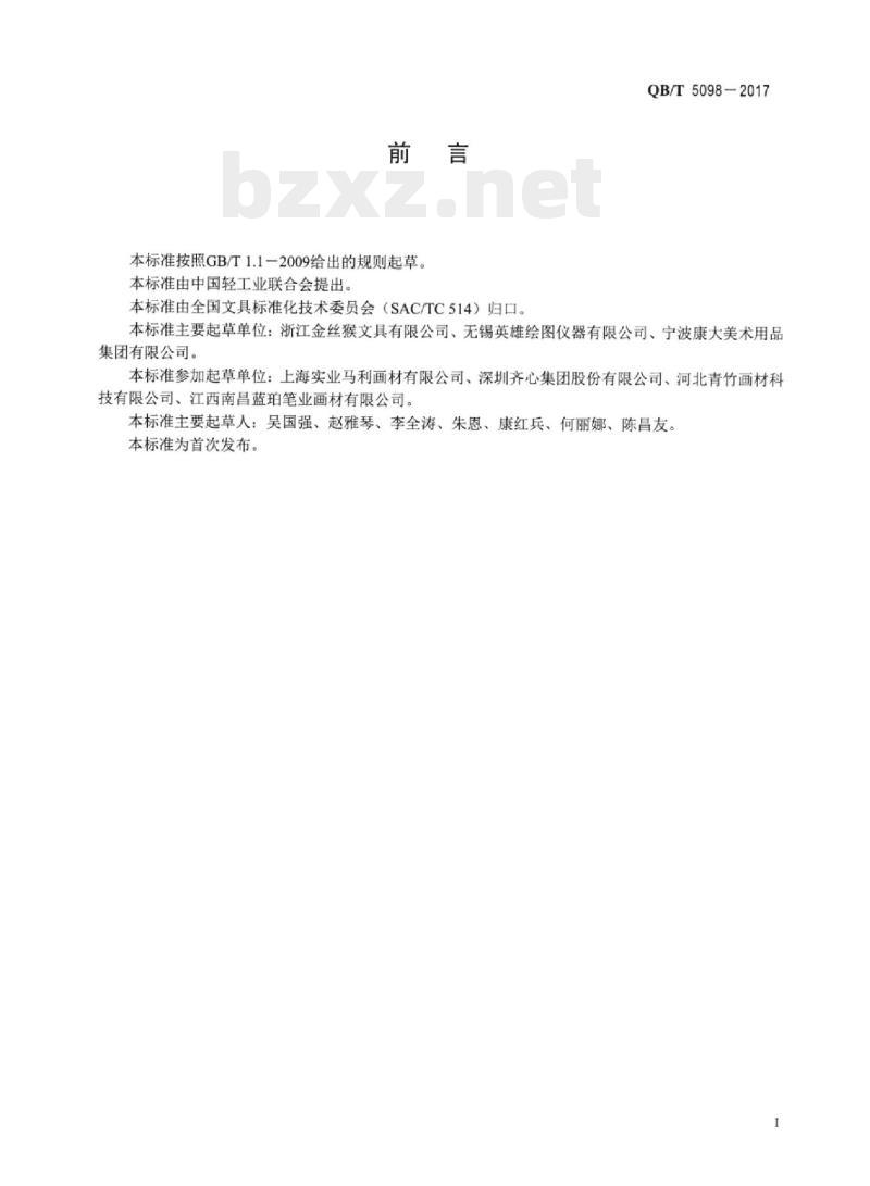 QB/T 5098-2017 绘画调色用具