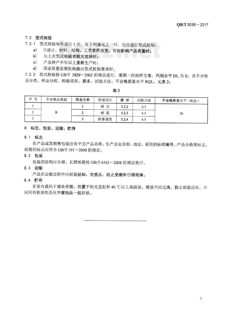 QB/T 5098-2017 绘画调色用具