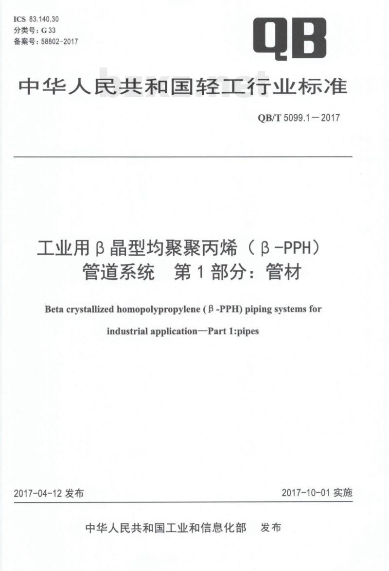 QB/T 5099.1—2017 工业用β晶型均聚聚丙烯（ β—PPH)管道系统 第1部分:管材