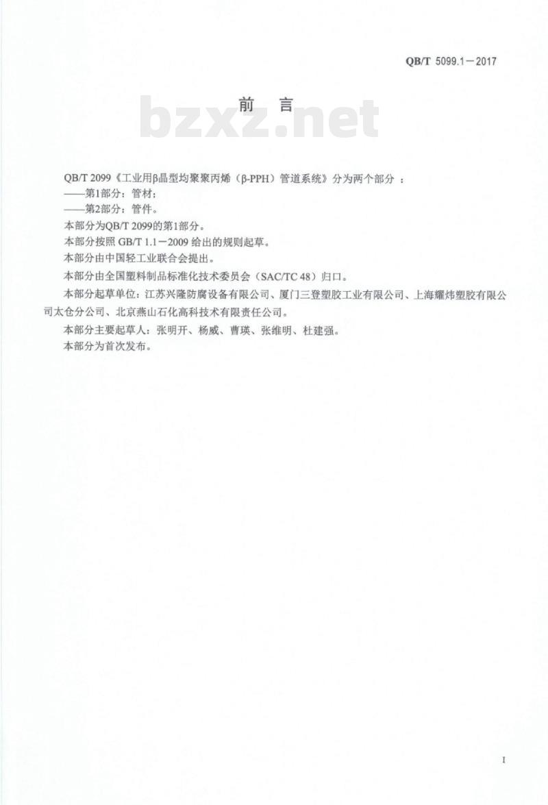 QB/T 5099.1—2017 工业用β晶型均聚聚丙烯（ β—PPH)管道系统 第1部分:管材
