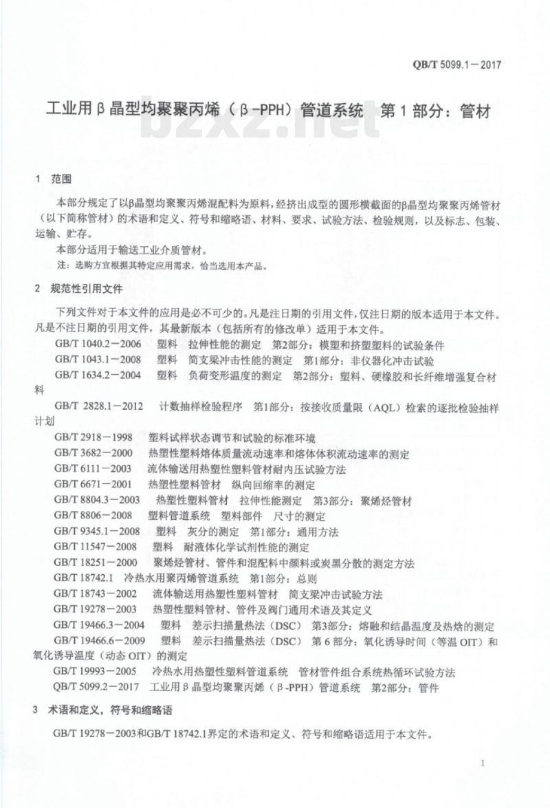 QB/T 5099.1—2017 工业用β晶型均聚聚丙烯（ β—PPH)管道系统 第1部分:管材
