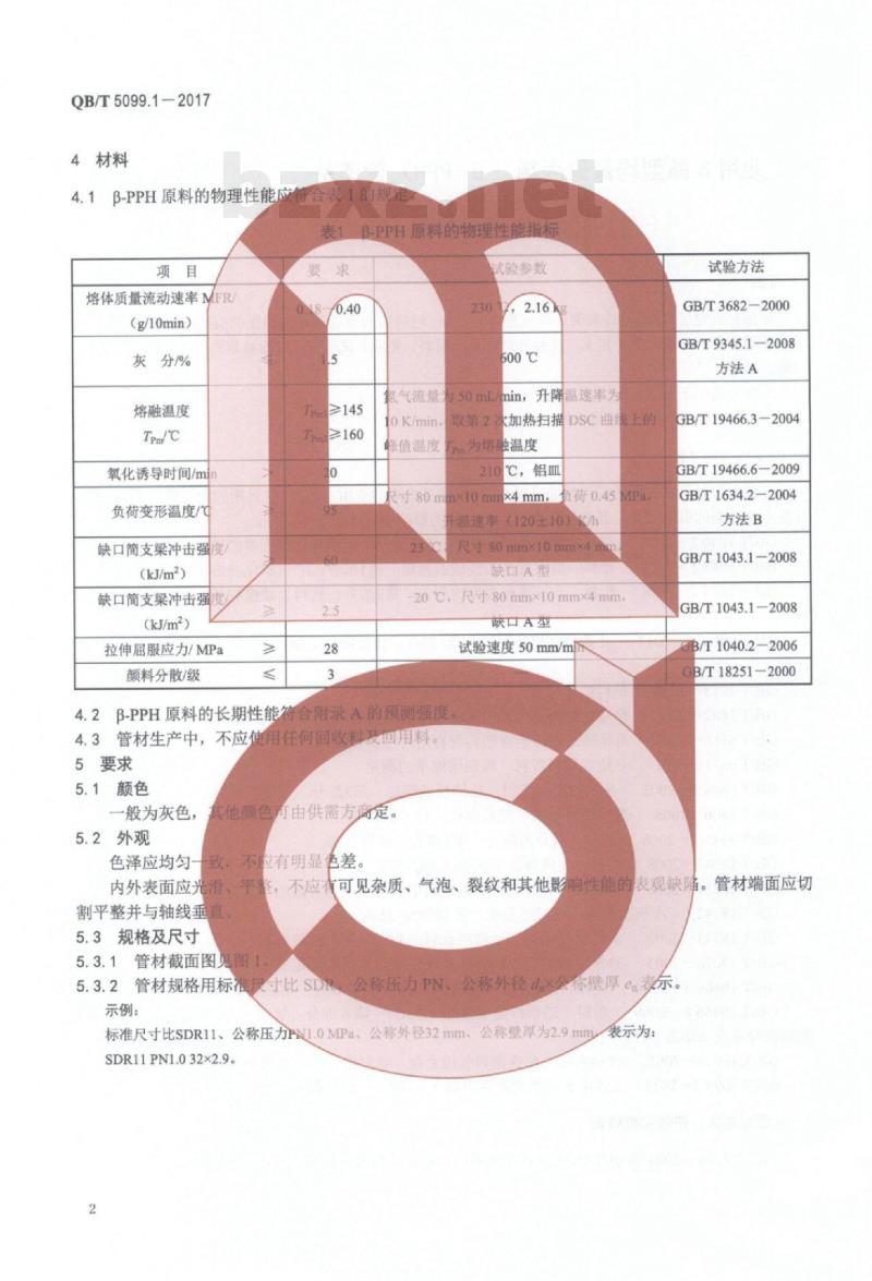 QB/T 5099.1—2017 工业用β晶型均聚聚丙烯（ β—PPH)管道系统 第1部分:管材