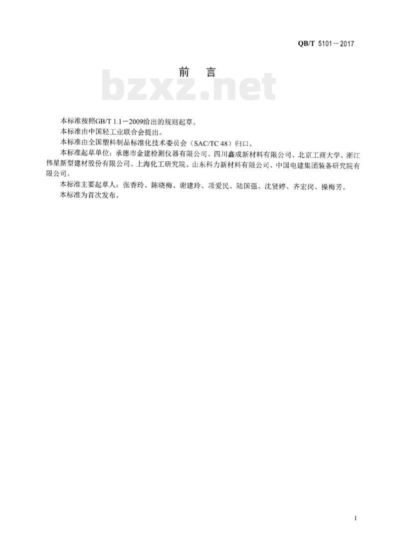 QB/T 5101-2017 塑料管材耐磨损性试验方法