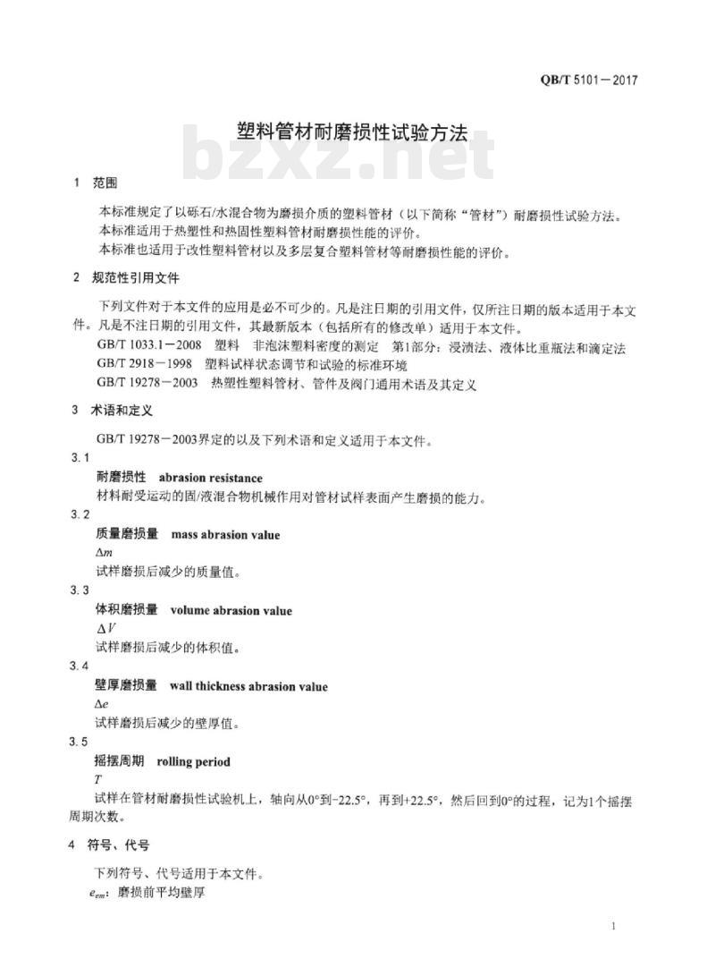 QB/T 5101-2017 塑料管材耐磨损性试验方法