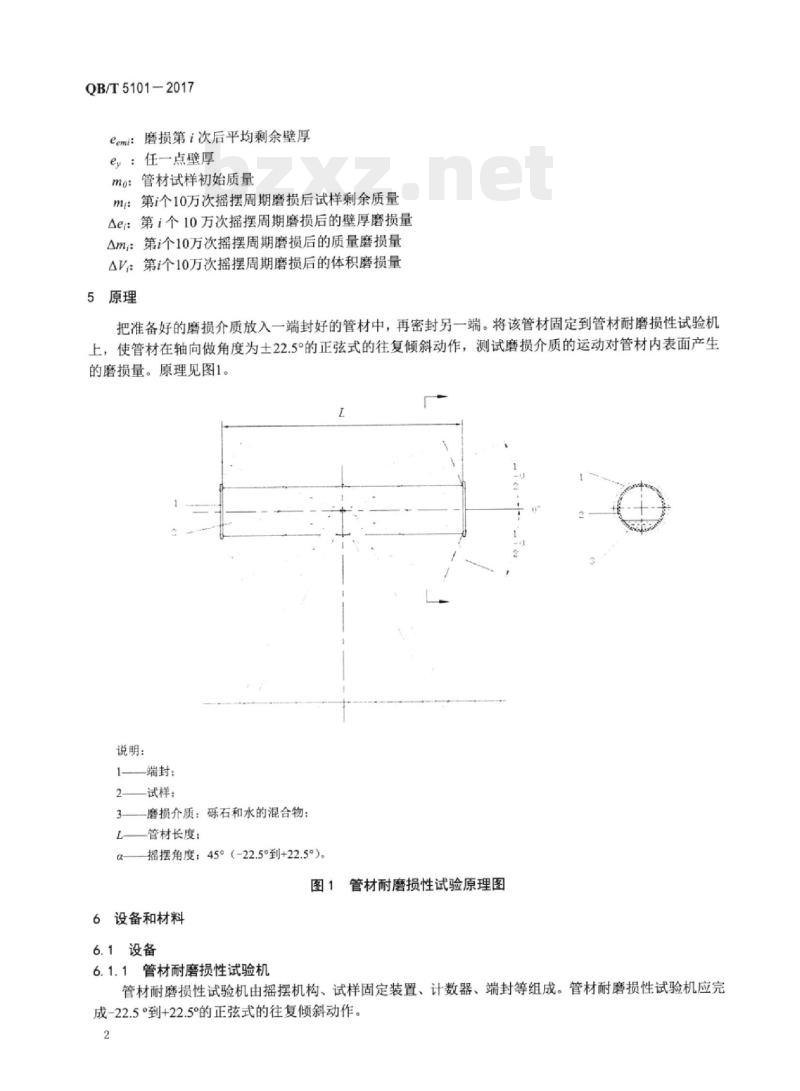 QB/T 5101-2017 塑料管材耐磨损性试验方法