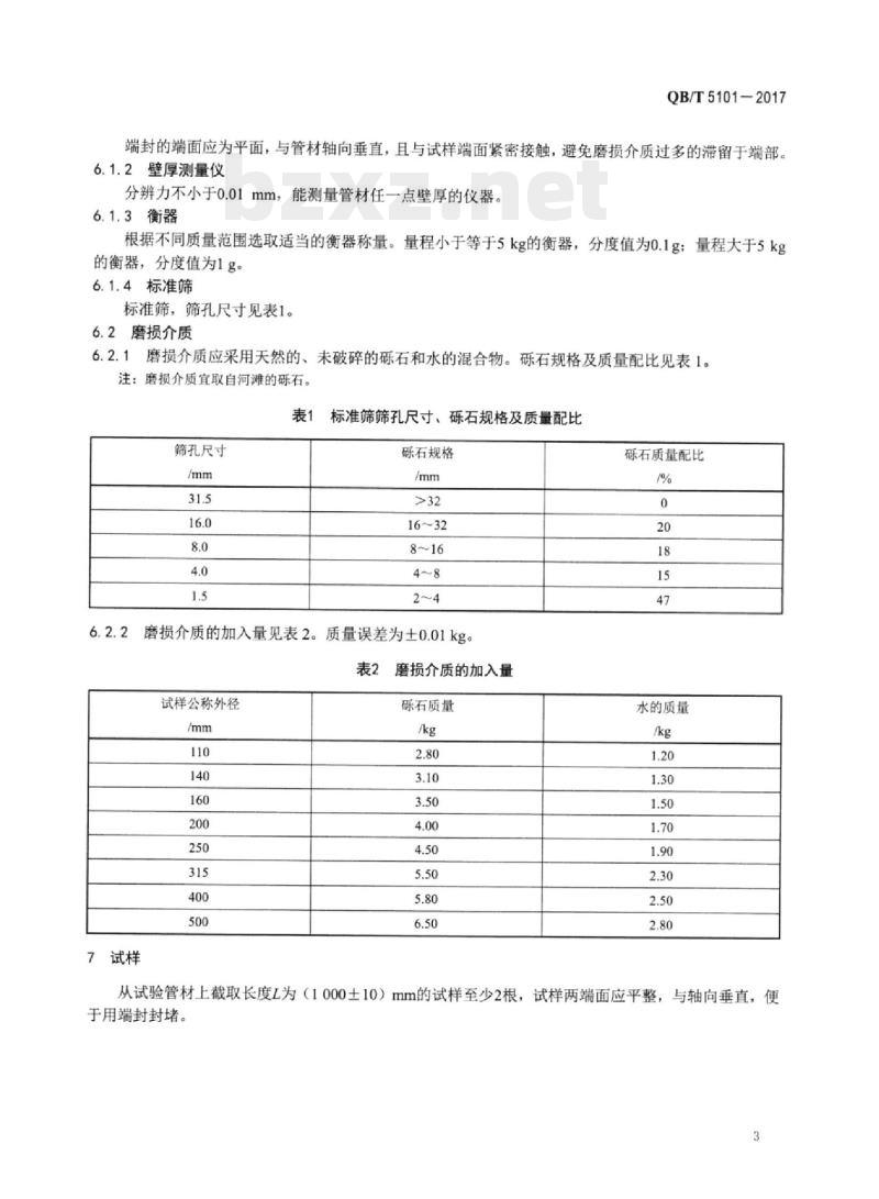 QB/T 5101-2017 塑料管材耐磨损性试验方法