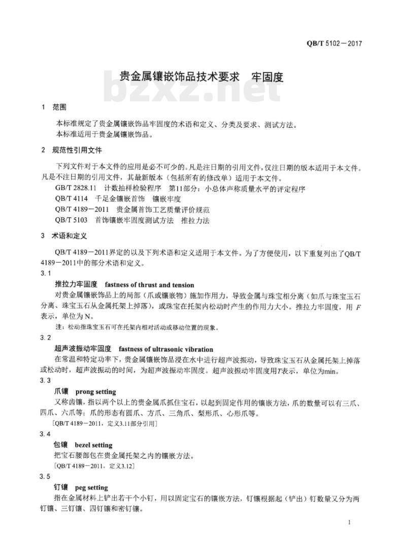 QB/T 5102一2017 贵金属镶嵌饰品技术要求牢固度
