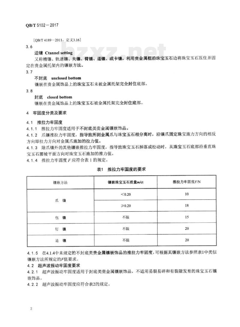 QB/T 5102一2017 贵金属镶嵌饰品技术要求牢固度