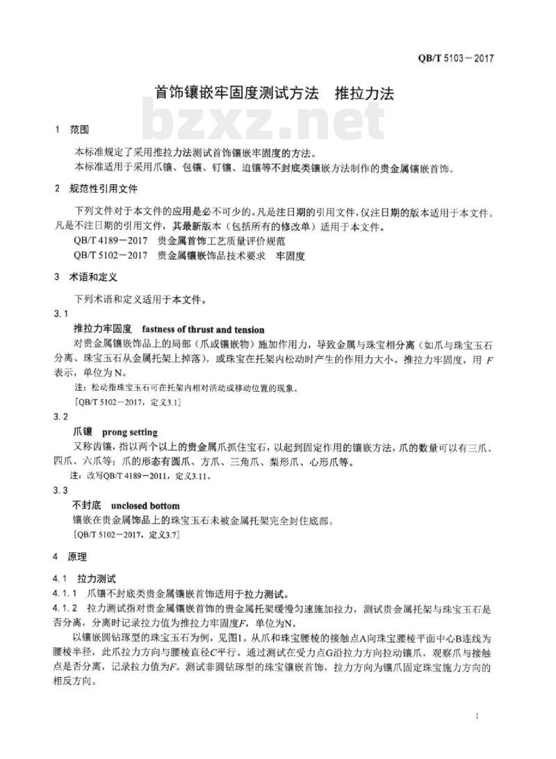 QB/T 5103-2017 首饰镶嵌牢固度测试方法推拉力法