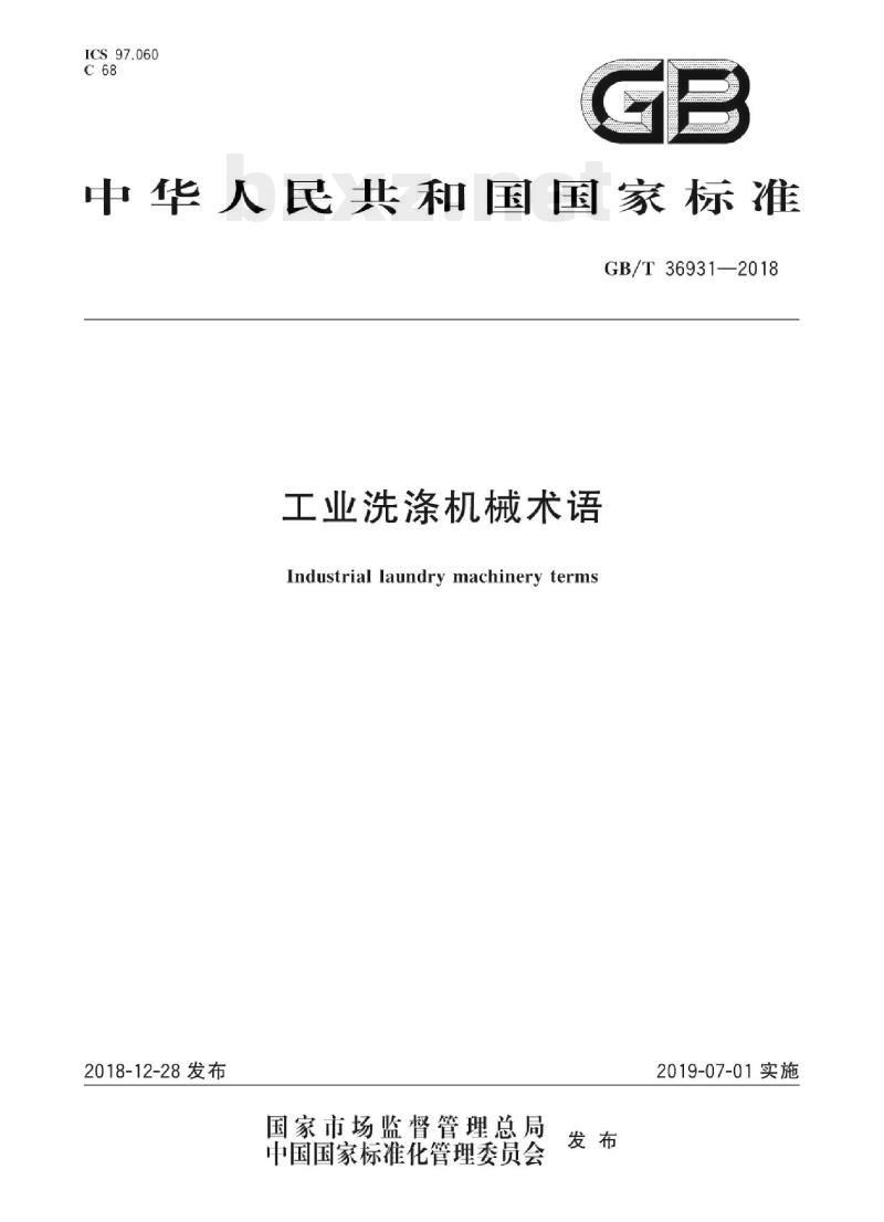 GB/T 36931—2018 工业洗涤机械术语