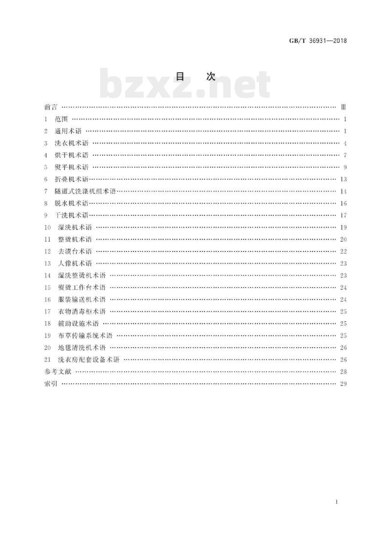 GB/T 36931—2018 工业洗涤机械术语