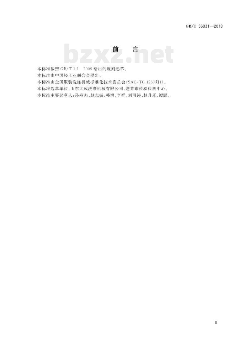 GB/T 36931—2018 工业洗涤机械术语
