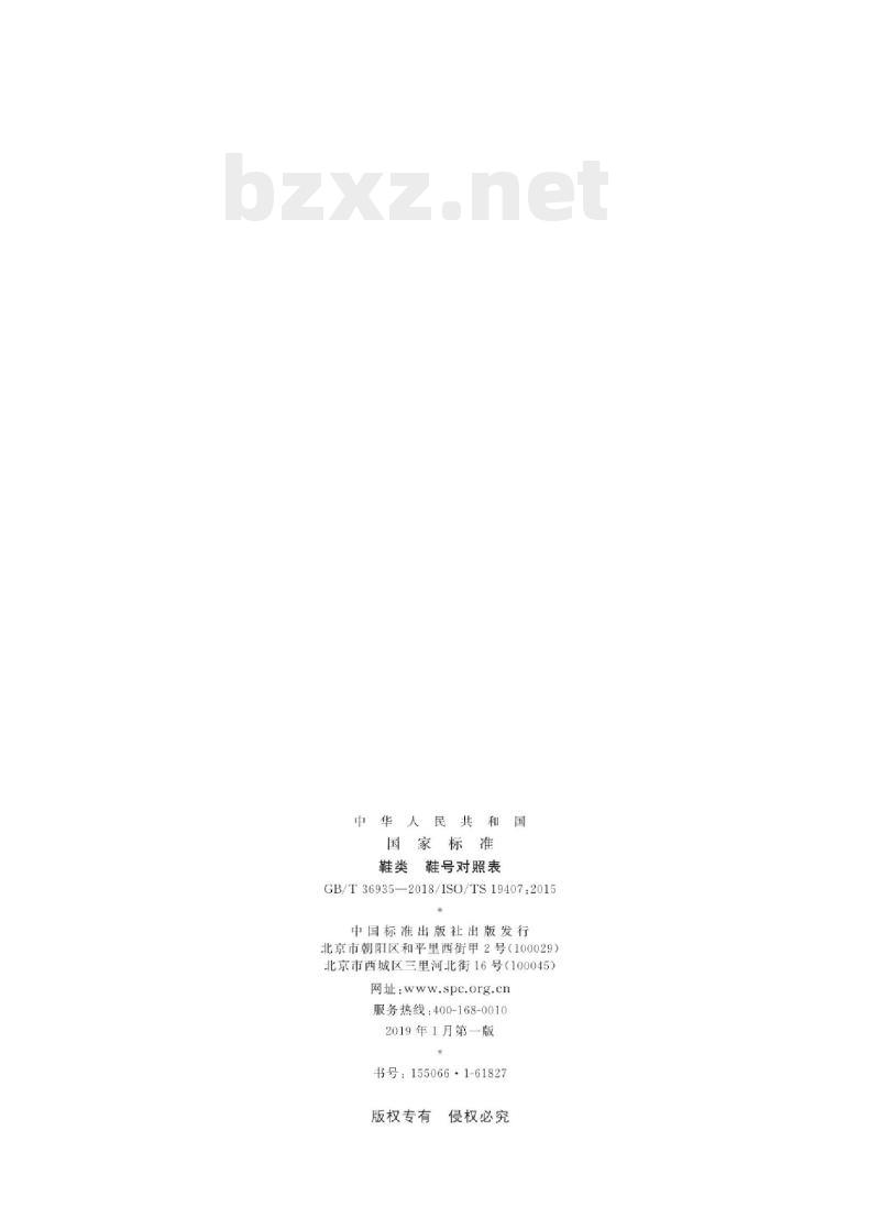 GB/T 36935——2018/ISO/TS 19407:2015 鞋类鞋号对照表