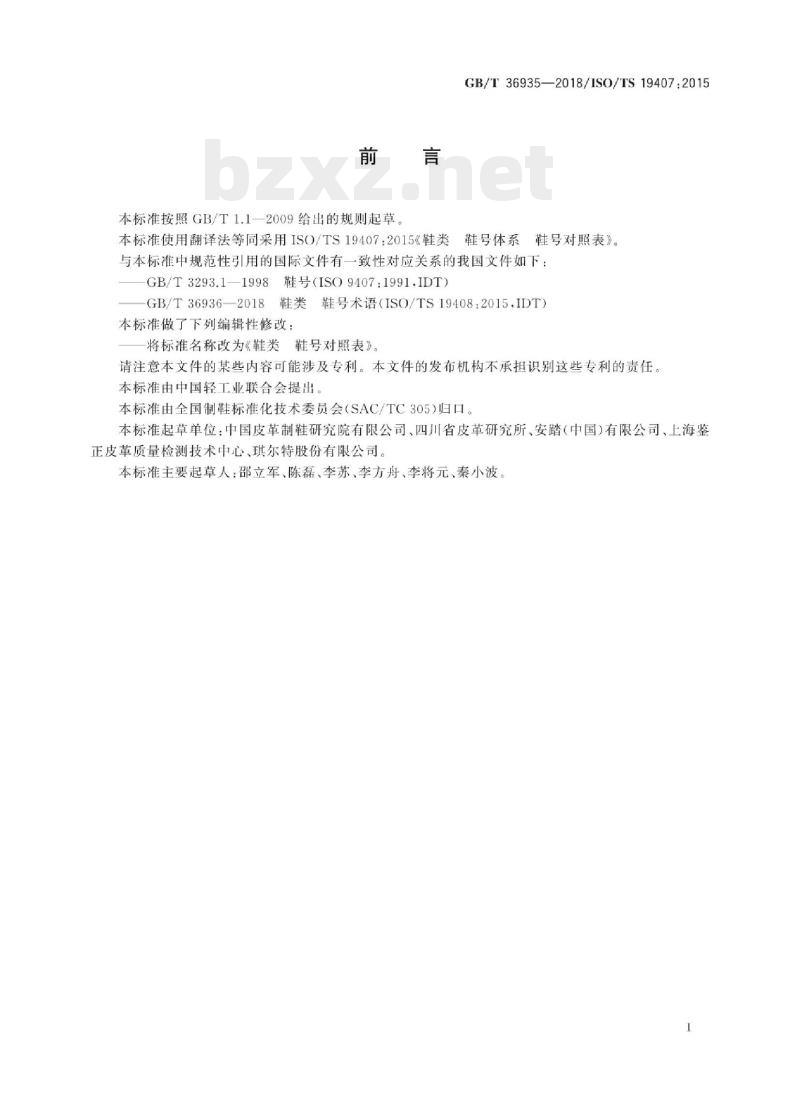 GB/T 36935——2018/ISO/TS 19407:2015 鞋类鞋号对照表
