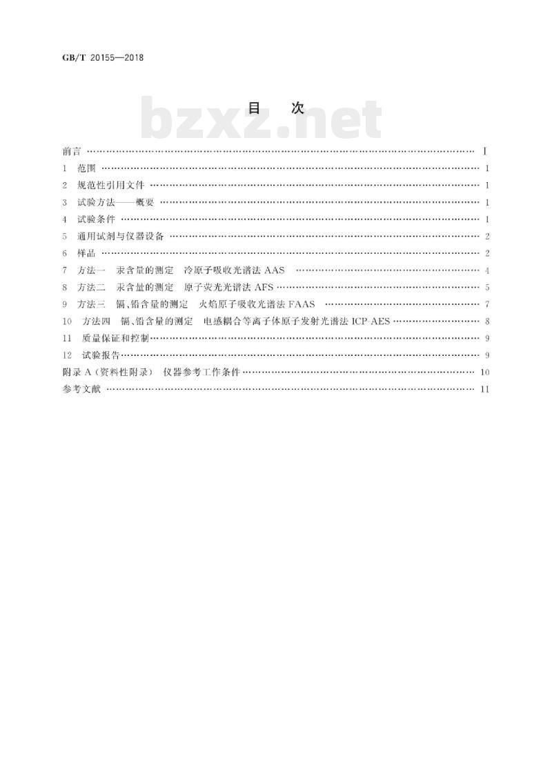 GB/T 20155——2018 电池中汞、镉、铅含量的测定